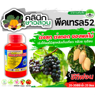 🥬 พีคเทรล52 (อีทีฟอน) บรรจุ 100ซีซี เร่งสุข เร่งดอกผลไม้