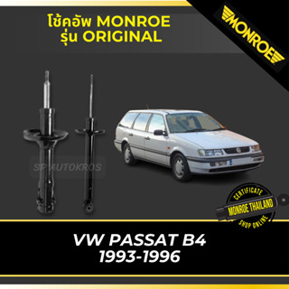 MONROE โช้คอัพ VOLKSWAGEN PASSAT B4 1993-1996 รุ่น Original