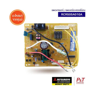 RCR505A010A แผงบอร์ดคอยล์ร้อน แผงวงจรแอร์ Mitsubishi Electric อะไหล่แอร์​ แท้ **สอบถามก่อนสั่ง