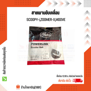 Gates สายพาน SCOOPY-i, ZOOMER-X, MOOVE สายพานขับเคลื่อน 23100-K44-V01