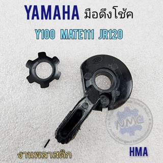 มือโช้ค y100 mate111 jr120 มือดึกโช้ค y100 mate111 jr120 มือดึงสายโช้ค yamaha y100 mate111 jr120