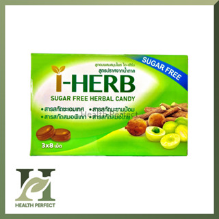 I-HERB Candy สูตรไม่มีน้ำตาล สมุนไพร ไอ-เฮิร์บ Sugar Free Herbal Candy ซองละ 8 เม็ด