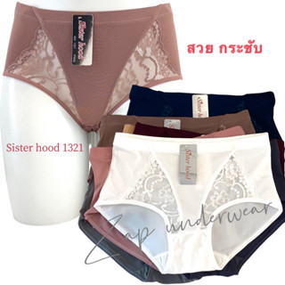 กางเกงในลูกไม้ sister hood 1321 เอวกลาง เต็มก้น กระชับ ผ้าลื่น