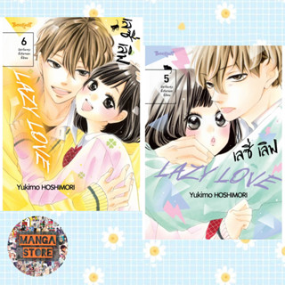 LAZY LOVE เลซี่ เลิฟ เล่ม 1-6 จบ มือ 1 พร้อมส่ง