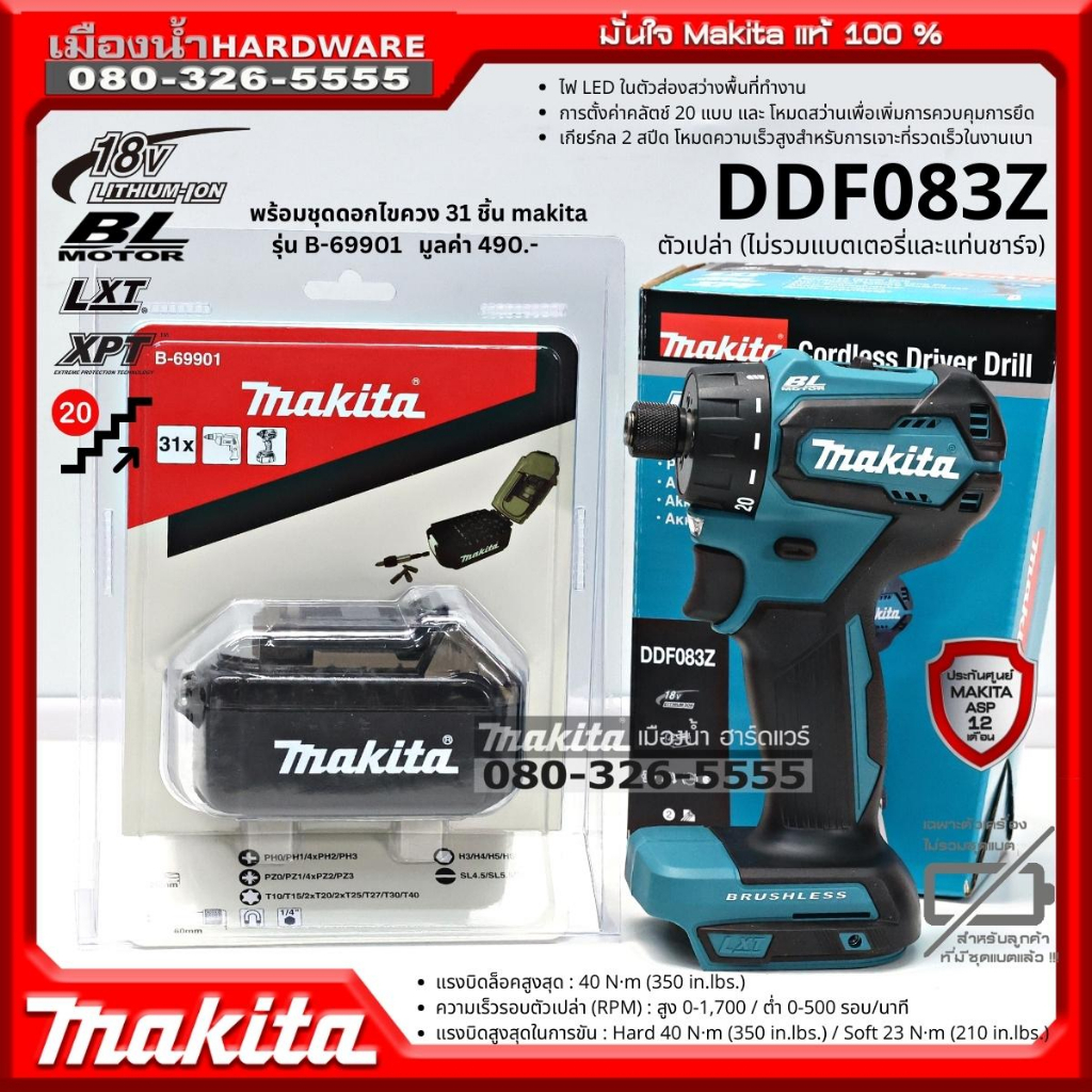 MAKITA รุ่น DDF083 สว่านไขควงไร้สาย 6.35mm 18v DDF083Z (เครื่องเปล่า ไม่รวมแบตเตอรี่และแท่นชาร์จ) / B-69901 / E-08763