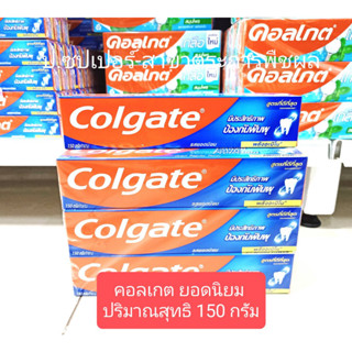 Colgate คอลเกต ยาสีฟัน รสยอดนิยม 150 ก.