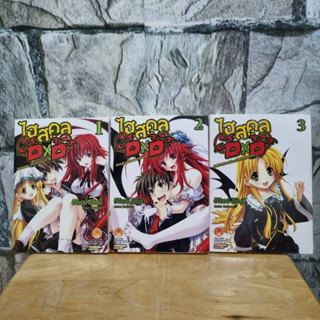 (แยกเล่ม)High school DxD 1-3 ไฮสคูล DxD 1-3 นิยายมือสอง