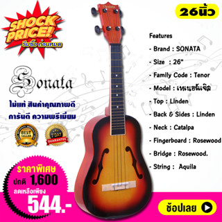 Sonata อูคูเลเล่ เทเนอร์แจ๊ส ขนาด 26 นิ้ว Ukulele Tenor 26