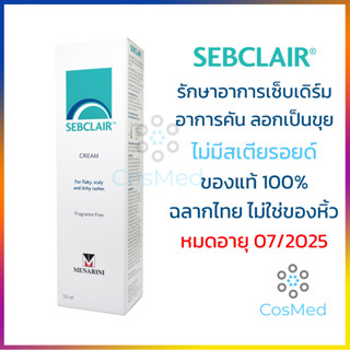 [ล็อตใหม่สุด] Sebclair Cream รักษาเซ็บเดิร์ม อาการคัน ลอกเป็นขุย 30 มล.