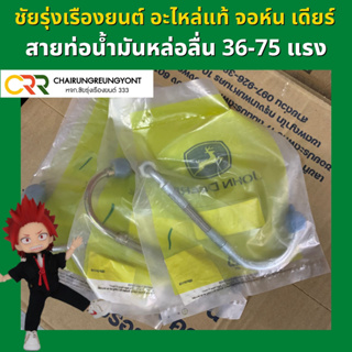 อะไหล่แท้ จอห์น เดียร์ สายท่อน้ำมันหล่อลื่น 36-75 แรง (RE519826)