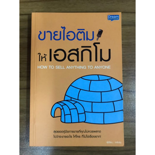 หนังสือ ขายไอติมให้เอสกิโม