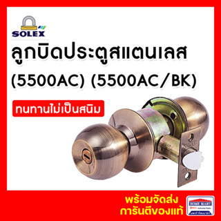 ลูกบิด ลูกบิดประตู ลูกบิดสแตนเลส SOLEX  (5500 AC) (5500 AC/BK) ลูกบิดประตูห้องน้ำ ลูกบิดโซเล็กซ์