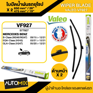 WIPER BLADE VALEO ใบปัดน้ำฝนหน้ารถ MERCEDES GL class GLA19-now (H247),B class W24611-18 ขนาด 26"/19" นิ้ว ใบปัดน้ำฝน