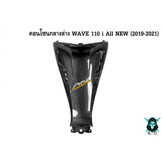 คอนโซนกลางล่าง WAVE 110 i ALL NEW (2019-2021) เคฟล่าลายสาน 5D สวยคมชัด พร้อมเคลือบเงา FREE !!! สติ๊กเกอร์ AKANA 1 ชิ้น