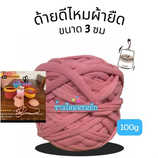 ด้ายดี: ไหมผ้ายืด(T-shirt yarn) ไหมถักเส้นใหญ่ ถักง่ายถักเสร็จเร็ว ไหมถักกระเป๋า ตะกร้า พรม เบาะคลานเด็ก