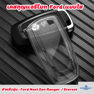 เคสกุญแจรถยนต์แบบใส Ford Everest/Next Gen Ranger Witrak,Stormtrak เคสกุญแจรีโมท ฟอร์ด Key Case : Ford-01