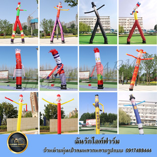 สกายทูปเต้นได้ สกายทูปตุ๊กตาโบก + เครื่องเป่าลม (พิมพ์โลโก้ สกรีนข้อความฟรี) ตุ๊กตาโบกเรียกลูกค้า โดดเด่น เห็นมาแต่ไกล