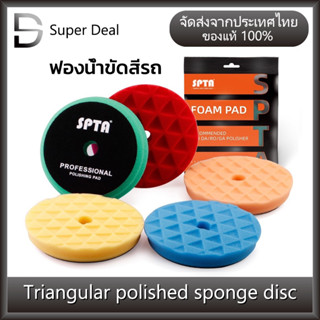 Polished sponge disc ฟองน้ำขัดสีรถ SPTA ลายสามเหลี่ยม Diamond ขนาดแป้น5นิ้ว