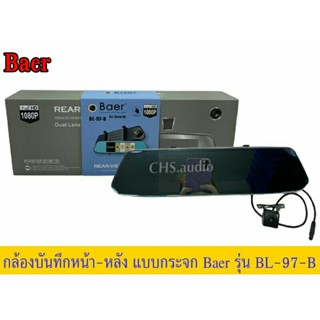 กล้องหน้า หลัง ติดรถยนต์แบบกระจก​Baer รุ่นBL-97-B