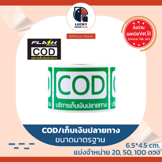 สติกเกอร์ cod เก็บเงินปลายทาง ระวังแตก ราคาถูก