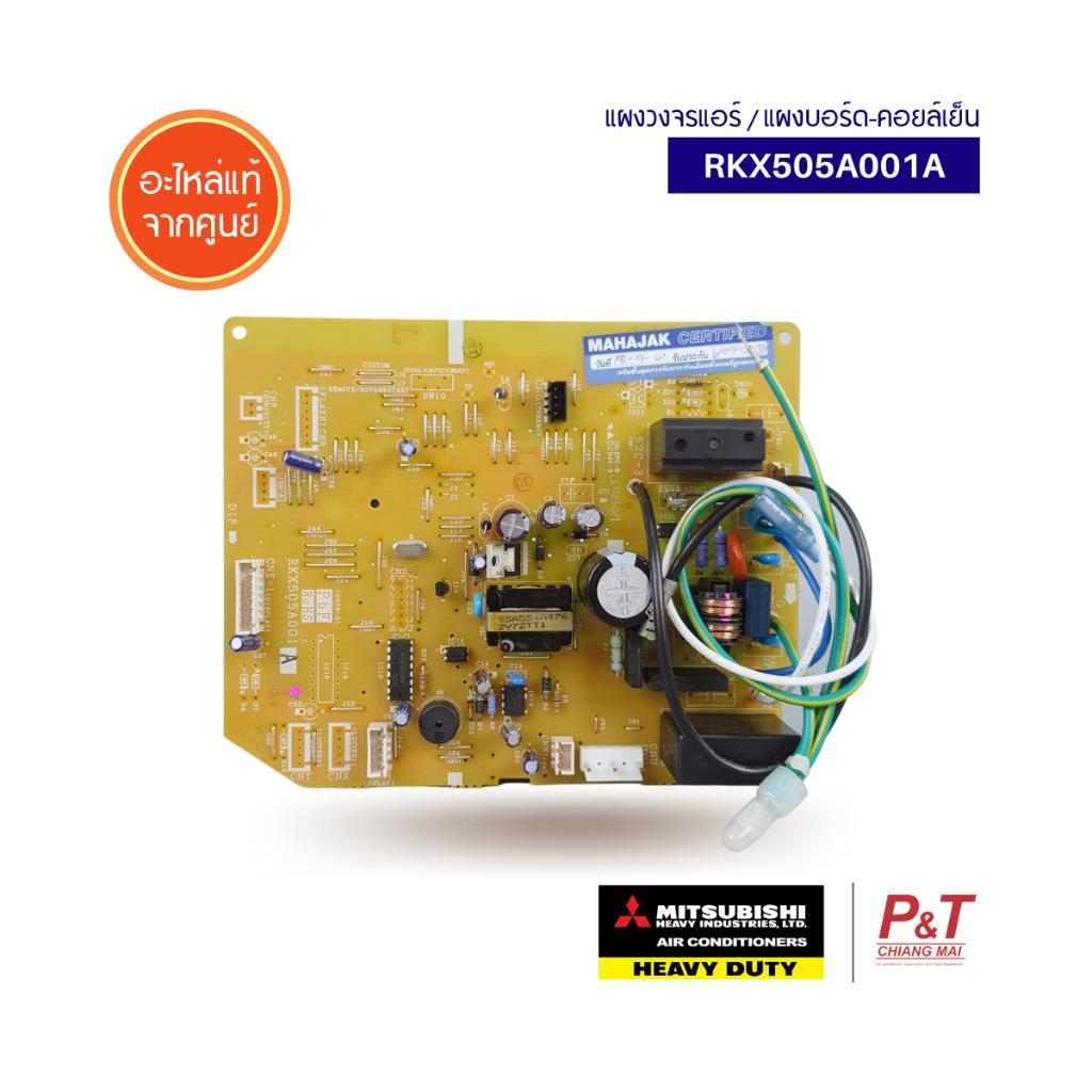 RKX505A001A / RKX505A001V / RKX505A001T บอร์ดแอร์คอยล์เย็น  Mitsubishi Heavy Duty อะไหล่แอร์ แท้