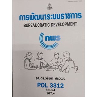 ตำราราม POL3312 (PA313) 66024 การพัฒนาระบบราชการ