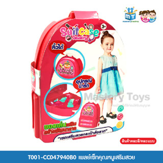 เพลย์เซ็ทคุณหนูเสริมสวย  ของเล่นเด็ก ของเล่นเสริมพัฒนาการ เสริมสวย T001-CC047940B0 - 6267993391308