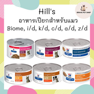 อาหารเปียก Hills สำหรับแมว สูตร Biome, i/d, k/d, c/d, a/d, z/d