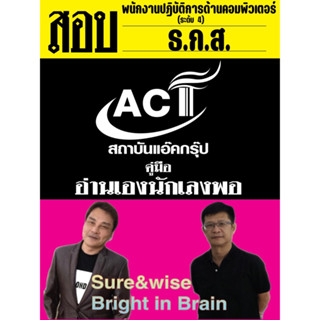 คู่มือสอบพนักงานปฏิบัติการด้านคอมพิวเตอร์ ระดับ 4 ธกส. ปี 2566