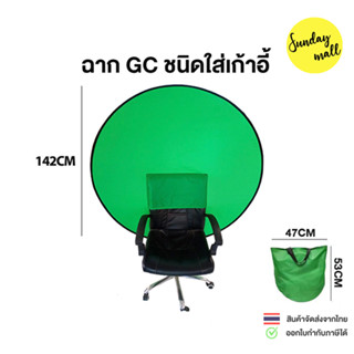 Greenscreen 142cm ฉากเขียวพับได้ CG ผ้าPolyester ชนิดใส่พนักพิงเก้าอี้