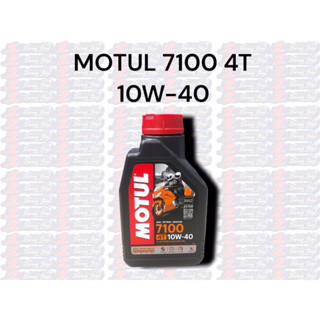 น้ำมันเครื่อง MOTUL 7100 4T 10W-40 1ลิตร