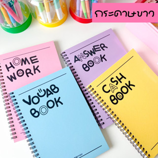 สมุดปกพาสเทล (ด้านในกระดาษขาว) | เลือกด้านในได้ 8 แบบ 🛼🧃⭐️
