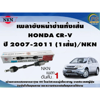 เพลาขับหน้าซ้ายทั้งเส้น  HONDA CR-V ปี 2007-2011 (1เส้น)/NKN