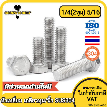 น็อต สกรู หัว 6 เหลี่ยม หัวเหลี่ยม สแตนเลส 304 เกลียวหุน หยาบ 1/4(2หุน) 5/16 / Hexagon Head Screw/Bolt UNC Thread SUS304 – โปรปัง