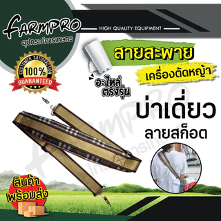 สายสะพายเครื่องตัดหญ้า สายสะพาย บ่าเดี่ยว บ่าคู่ เกรดดี หนานุ่ม ใช้ได้กับ เครื่องตัดหญ้า ทุกรุ่น