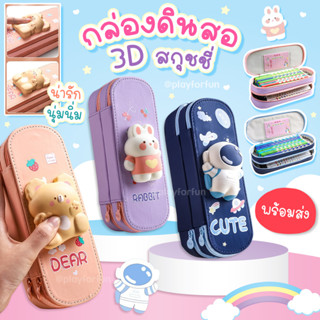 กล่องดินสอ 3D สกุชชี่