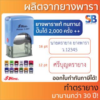 Shiny ตรายางหมึกในตัว 1-2 บรรทัด S-841 (26 x 10 mm), สีด้าม 13 สี!