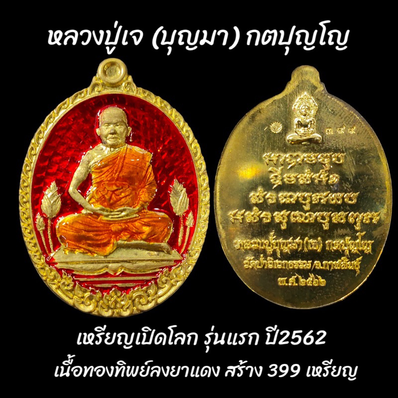 เหรียญเปิดโลก หลวงปู่เจ (บุญมา) กตปุญโญ รุ่นแรก สร้างปี2562 เนื้อทองทิพย์ลงยาสีแดง no.399 สร้าง399เหรียญ วัดป่าวิเวกธรรม
