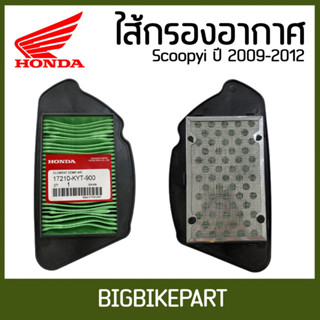 ไส้กรองอากาศ Scoppy i ปี 2009-2012