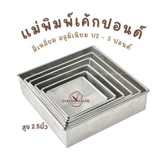 แม่พิมพ์เค้กปอนด์ สี่เหลี่ยม อลูมิเนียม  6 ขนาด 1/4-5 ปอนด์ พิมพ์อบเค้ก พิมพ์เค้ก