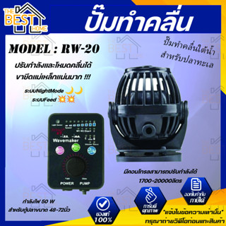 Jebao Rw-20 ปั๊มทำคลื่นตู้ปลาทะเล ตัวทำคลื่น Wave Maker พร้อมตัวคอนโทรล ปั้มคลื่นคุณภาพ