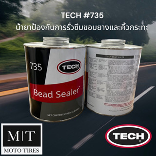 TECH #735 น้ำยาทาป้องกันการรั่วซึมบริเวณคิ้วกระทะและขอบยาง Bead Sealer ขนาด 946 ml. หรือ 1 Quart