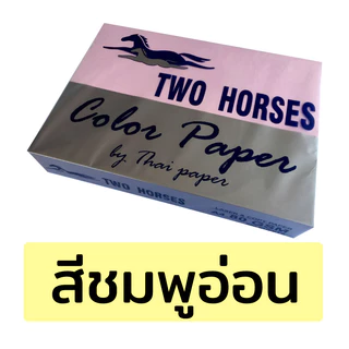 โปรกระดาษปอนด์สี TWO HORSES 80g ตราม้าคู่ 🔥 ขนาด A4 กระดาษถ่ายเอกสารสี(สอบถามสีกระดาษทักร้านได้เลยค่ะ)