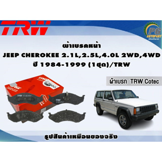 ผ้าเบรคหน้า JEEP CHEROKEE 2.1L,2.5L,4.0L 2WD,4WD ปี 1984-1999 (1ชุด)/TRW