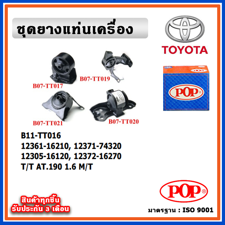 POP ยางแท่นเครื่อง TOYOTA  CORONA AT190 ท้ายโด่ง เครื่อง 1.6 M/T เกียร์ธรรมดา