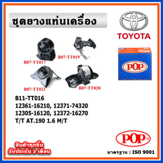 POP ยางแท่นเครื่อง TOYOTA  CORONA AT190 ท้ายโด่ง เครื่อง 1.6…