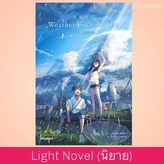 LN Weathering With You ฤดูฝัน ฉันมีเธอ