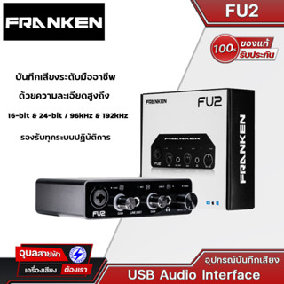 Franken FU2 USB Audio Interface อุปกรณ์บันทึกเสียง ออดิโออินเตอร์เฟส ความละเอียดสูง 24-bit / 192kHz Home Studio แท้💯%