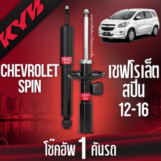 ✨KYB🎈โช๊คอัพ🎈 chevrolet Spin เชฟโรเล็ต สปิน excelg ปี 2012-2016 kayaba kyb คายาบ้า