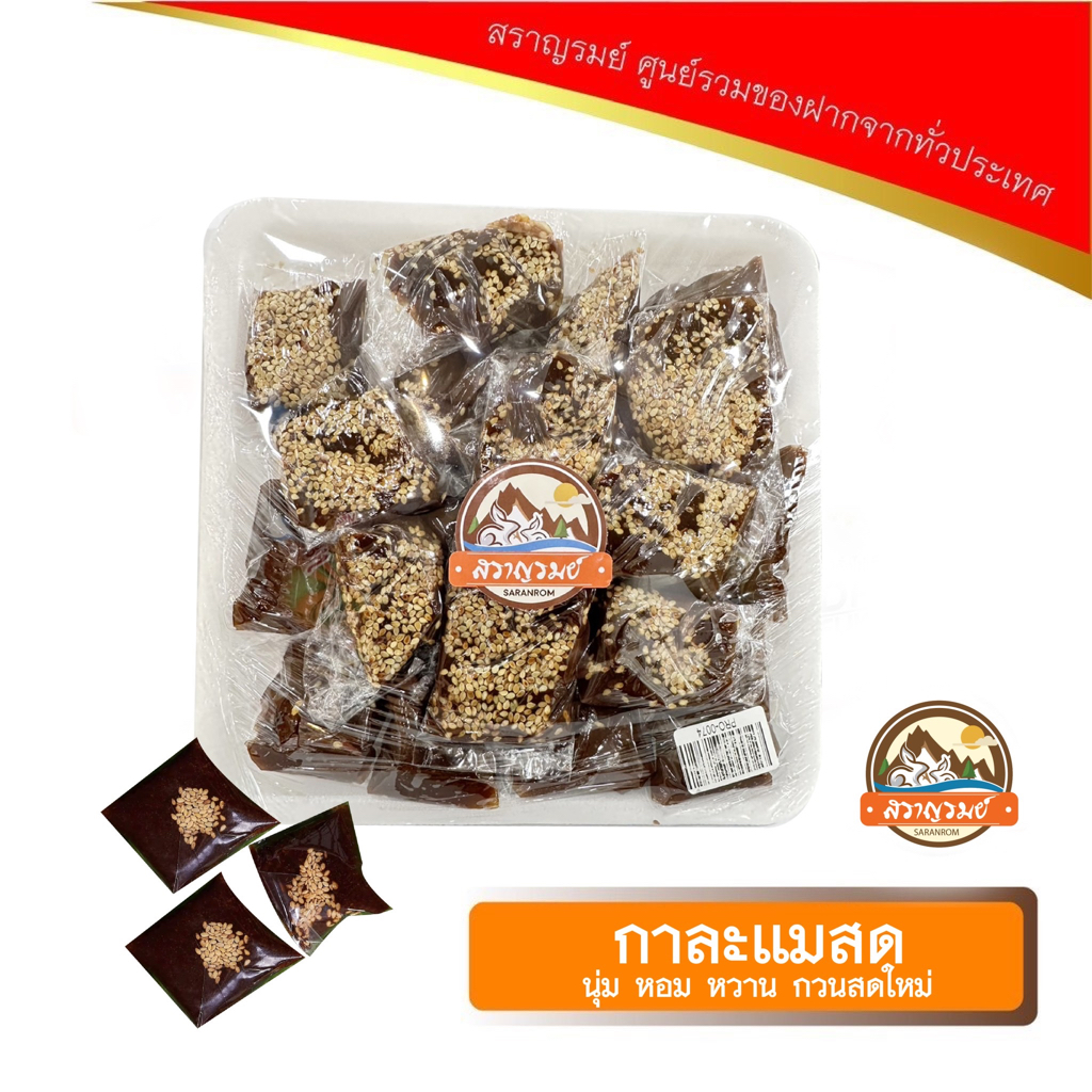 กาละแมสด นครนายก นุ่ม หอม หวาน กวนสดใหม่ทุกวัน